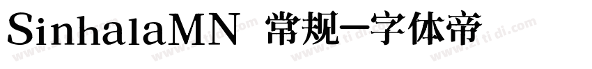 SinhalaMN 常规字体转换